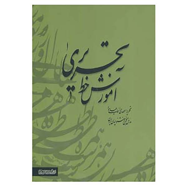 کتاب آموزش خط تحریری اثر مهدی اسماعیلی مود