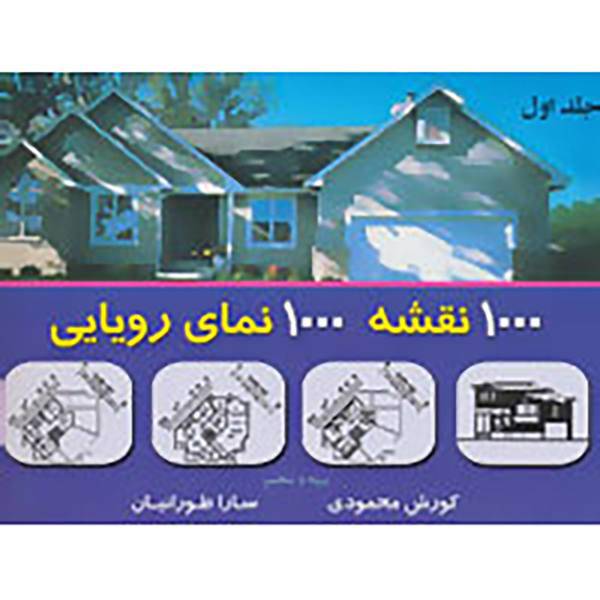 کتاب هزار نقشه هزار نمای رویایی 1 اثر کوروش محمودی،سارا طورانیان