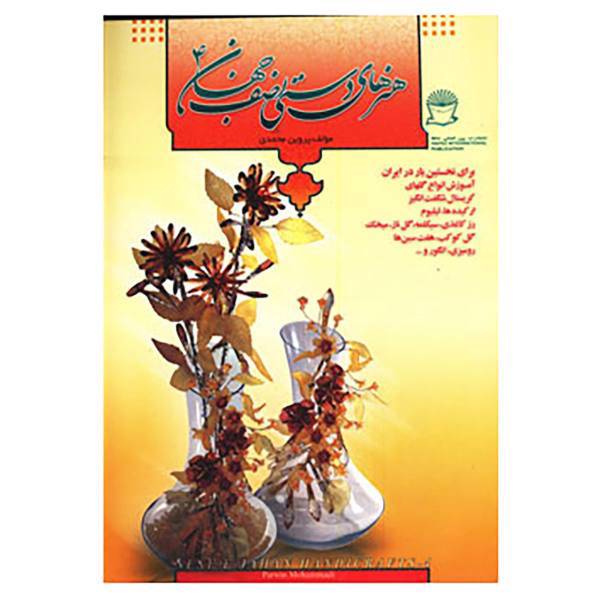 کتاب هنرهای دستی نصف جهان 4 اثر پروین محمدی