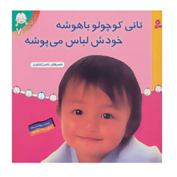 کتاب تاتی کوچولوها 7 اثر مک میلان