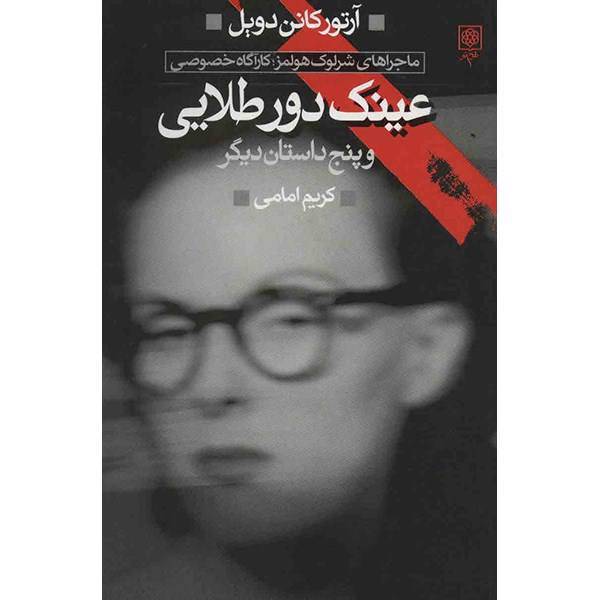 کتاب ماجراهای شرلوک هولمز، کارآگاه خصوصی اثر سر آرتور کانن دویل - 4 جلدی، Sherlock Holmes The Complete Short Stories