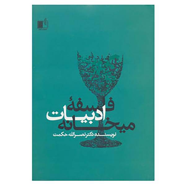 کتاب فلسفه ادبیات میخانه اثر نصرالله حکمت