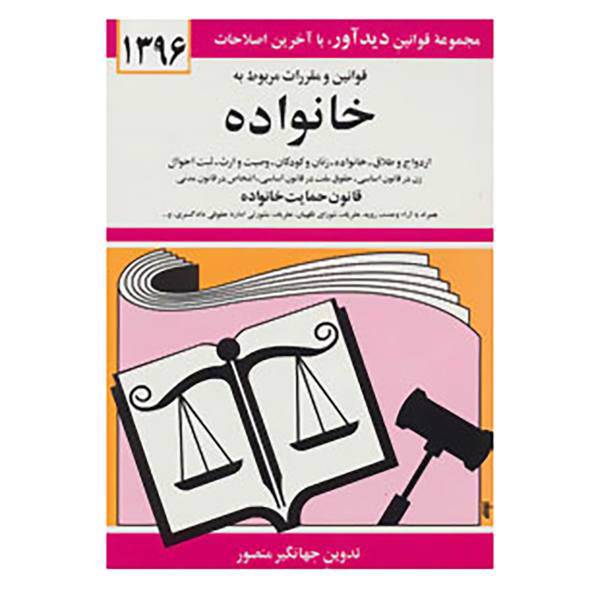 کتاب قوانین و مقررات مربوط به خانواده 1396 اثر جهانگیر منصور