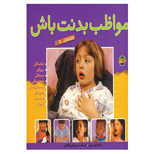 کتاب مجموعه مواظب بدنت باش اثر آنجلا رویستون