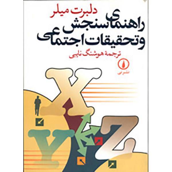 کتاب راهنمای سنجش و تحقیقات اجتماعی اثر دلبرت میلر، Handbook Of Research Design And Social Measurement