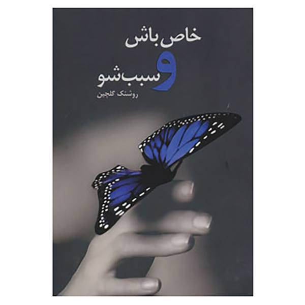 کتاب خاص باش و سبب شو اثر روشنک گلچین