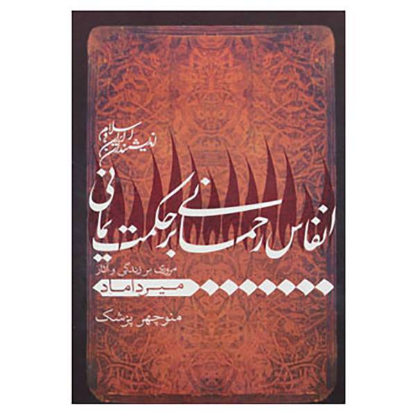 کتاب اندیشمندان ایران و اسلام اثر منوچهر پزشک