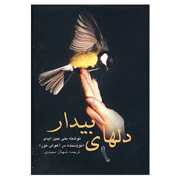کتاب دلهای بیدار اثر بتی جین ایدی