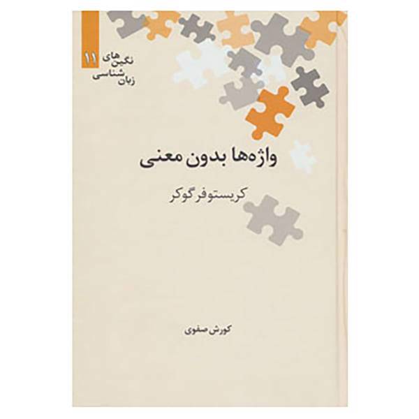 کتاب نگین های زبان شناسی11 اثر کریستوفر گوکر
