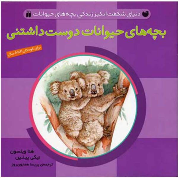 کتاب بچه‌ ها ی حیوانات دوست داشتنی اثر هلنا ویلسون