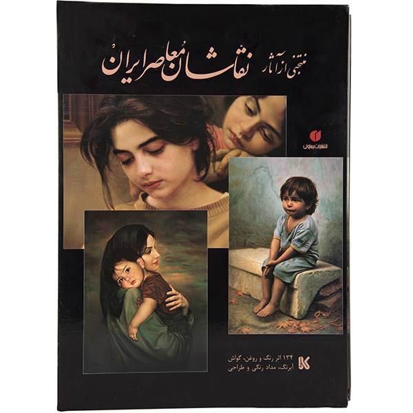 کتاب منتخبی از آثار نقاشان معاصر ایران اثر خشایار خمیسی زاده، A Selection of Contempolary Iranian Painters Work Book