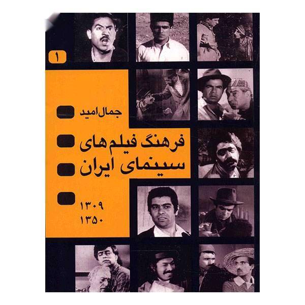 کتاب فرهنگ فیلم های سینمای ایران اثر جمال امید - دو جلدی