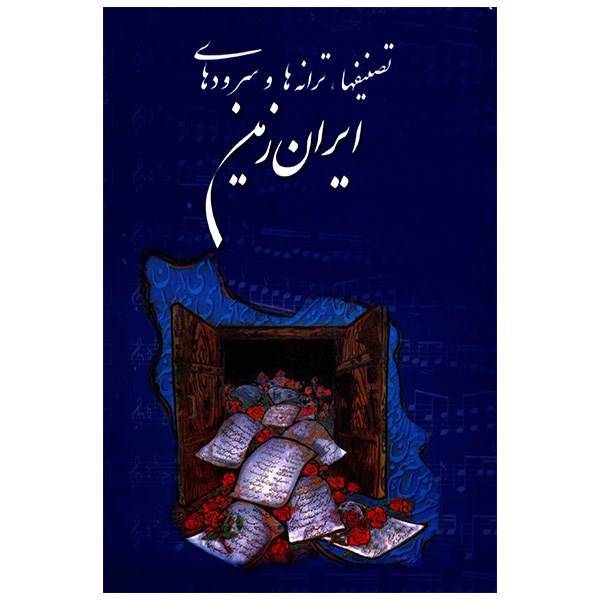 کتاب تصنیفها، ترانه ها و سرودهای ایران زمین اثر سعید مشکین قلم