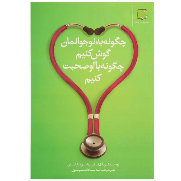 کتاب چگونه به نوجوانمان گوش کنیم‌ چگونه ‌با او صحبت کنیم اثر آدل فابر