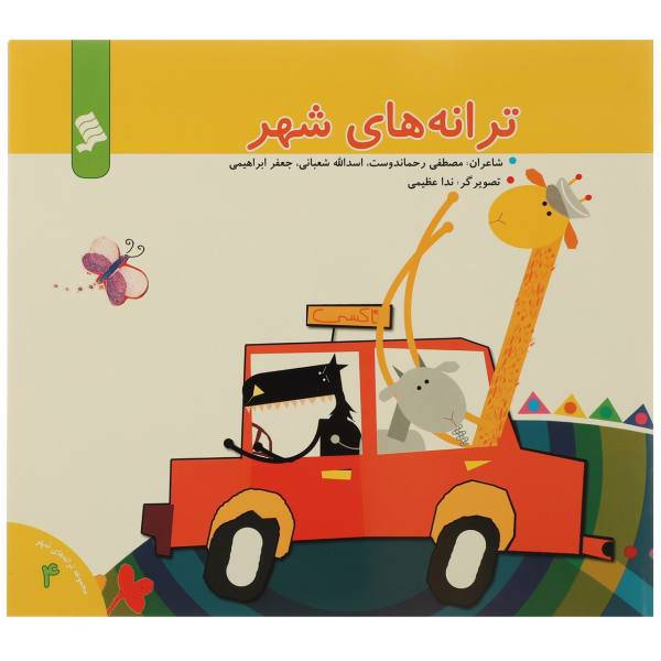 کتاب ترانه ‌های شهر اثر مصطفی رحماندوست