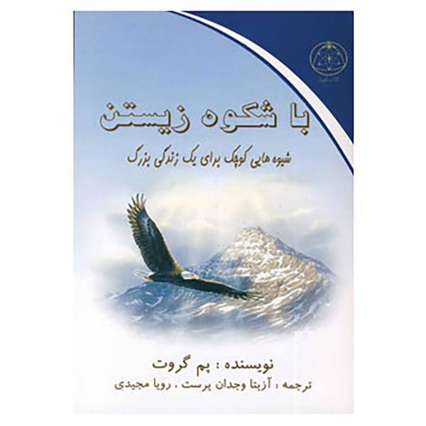 کتاب با شکوه زیستن اثر پم گروت