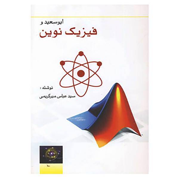 کتاب ابوسعید و فیزیک نوین اثر عباس میرکریمی