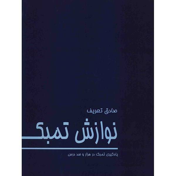 کتاب نوازش تمبک اثر صادق تعریف