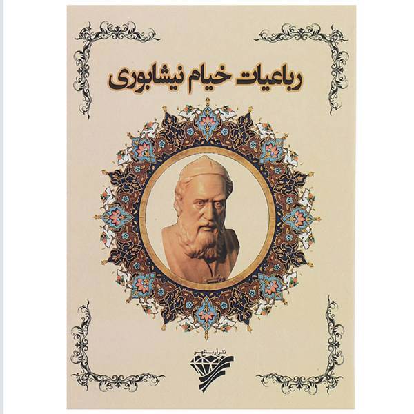 کتاب رباعیات خیام نیشابوری
