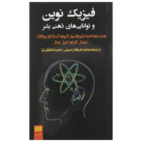 کتاب فیزیک نوین و توانایی های ذهن بشری اثر میشل کازناو