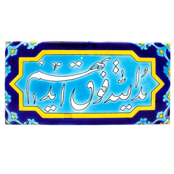 کاشی هفت رنگ گالری مند طرح یدالله مدل MK16-9
