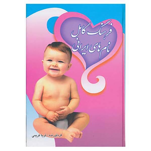 کتاب فرهنگ کامل نام های ایرانی