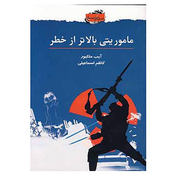 کتاب ماموریتی بالاتر از خطر اثر آیب ملکیور