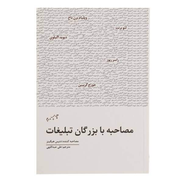 کتاب مصاحبه با بزرگان تبلیغات اثر دنیس هیگینز