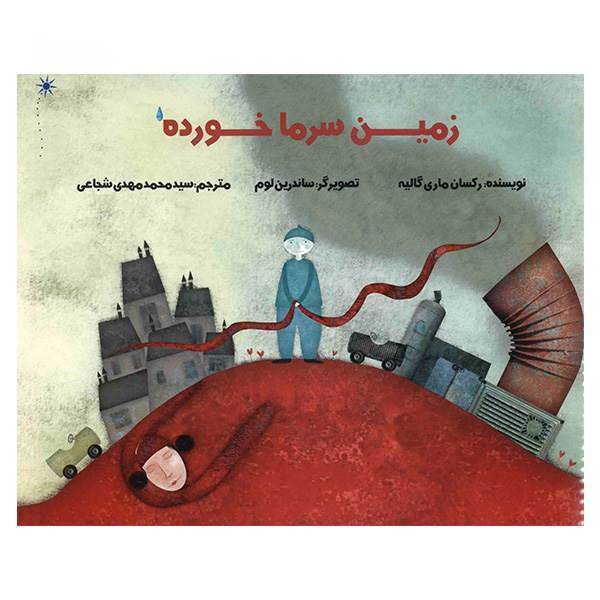 کتاب زمین سرما خورده اثر رکسان ماری گالیه