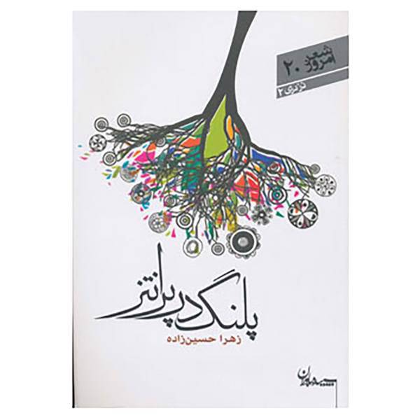 کتاب شعر امروز20 اثر زهرا حسین زاده