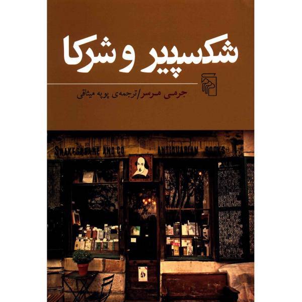 کتاب شکسپیر و شرکا اثر جرمی مرسر