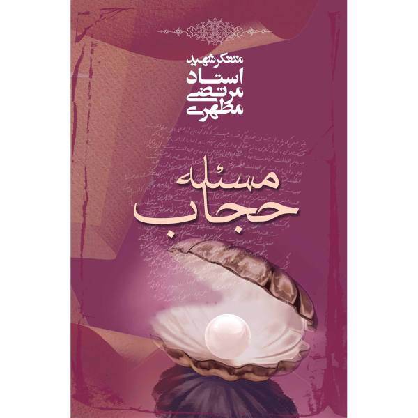کتاب مسئله حجاب اثر مرتضی مطهری
