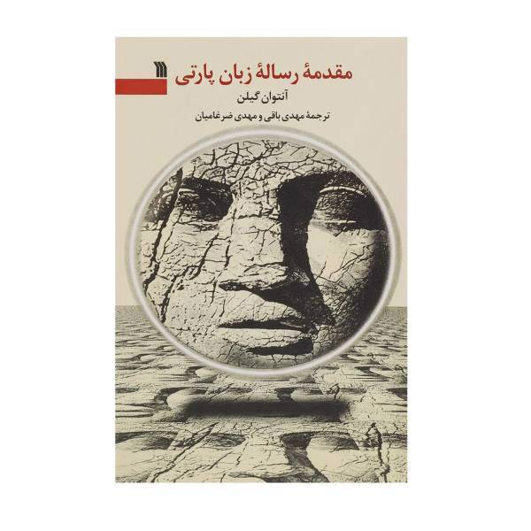 کتاب مقدمه رساله زبان پارتی اثر آنتوان گیلن