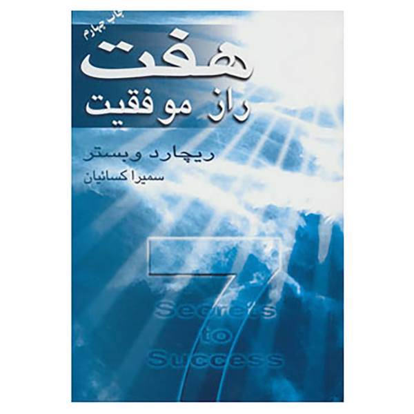 کتاب هفت راز موفقیت اثر ریچارد وبستر