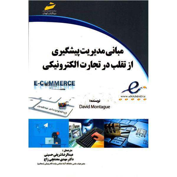 کتاب مبانی مدیریت پیشگیری از تقلب در تجارت الکترونیکی اثر عبدالرضا شریفی حسینی