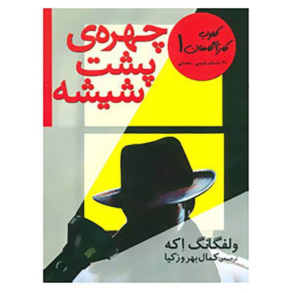 کتاب کلوب کارآگاهان 1 اثر ولفگانگ اکه