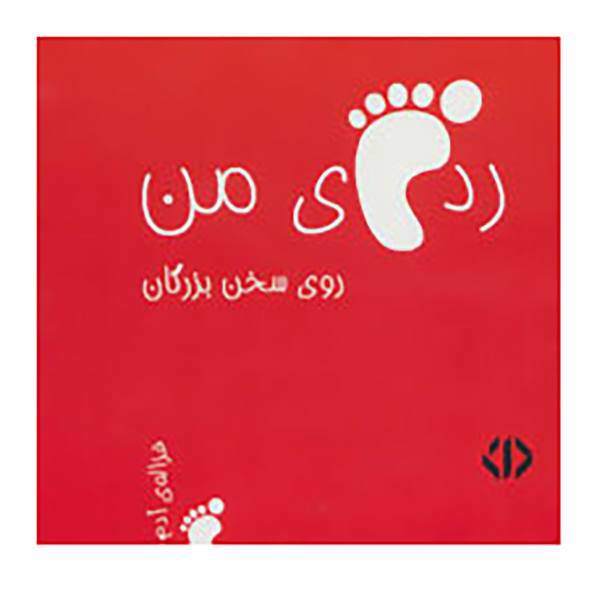 کتاب رد پای من روی سخن بزرگان 1