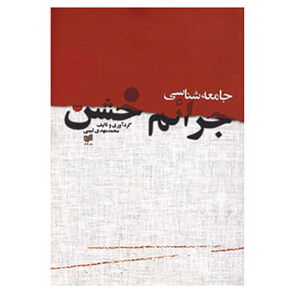 کتاب جامعه شناسی جرائم خشن اثر محمدمهدی لبیبی