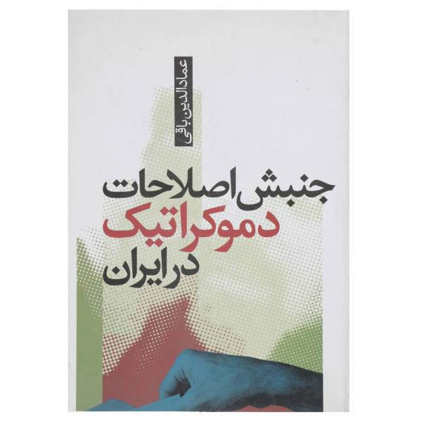 کتاب جنبش اصلاحات دموکراتیک در ایران اثر عمادالدین باقی