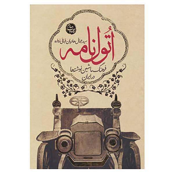 کتاب اتول نامه اثر جمال هادیان طبائی زواره