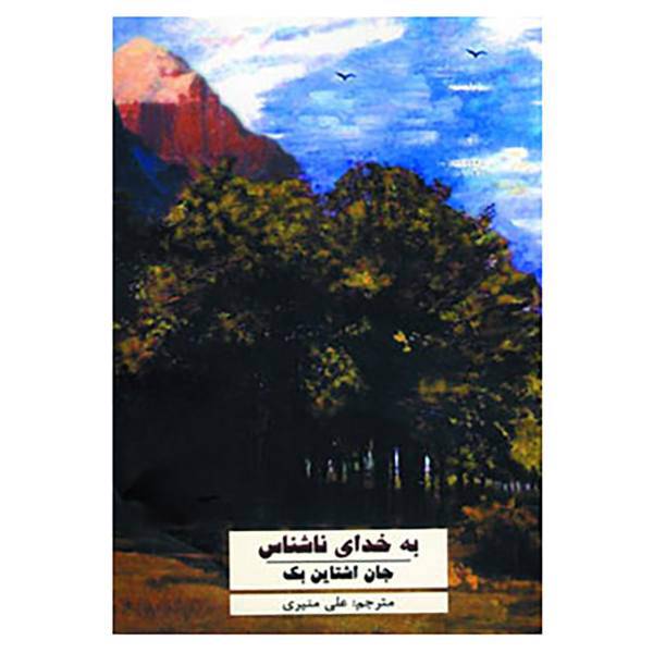 کتاب به خدای ناشناس اثر جان اشتاین بک