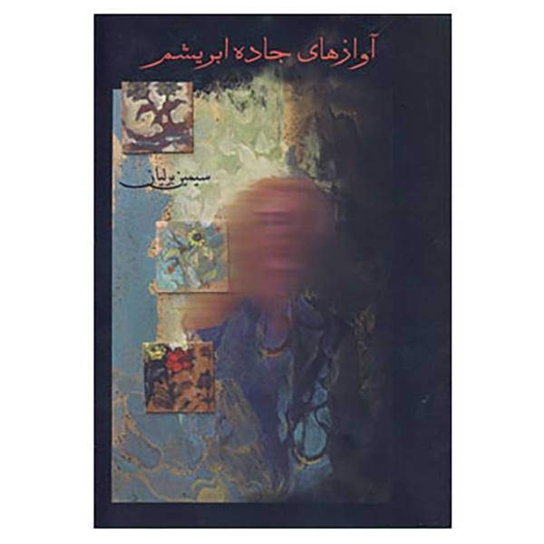 کتاب آوازهای جاده ابریشم اثر سیمین برلیان