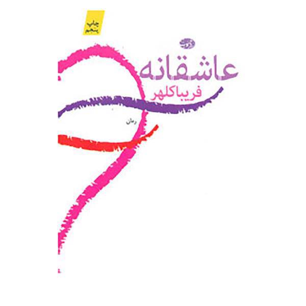 کتاب عاشقانه اثر فریبا کلهر