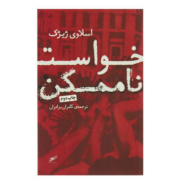 کتاب خواست ناممکن اثر اسلاوی ژیژک