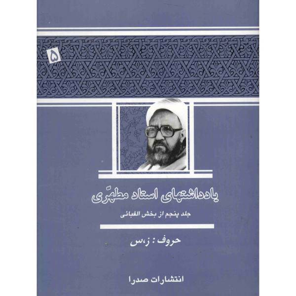 کتاب یادداشت های استاد مطهری اثر مرتضی مطهری - جلد پنجم