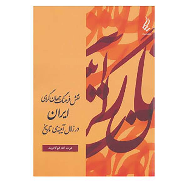 کتاب نقش فرهنگ جهان گرای ایران در زلال آیینه ی تاریخ اثر عزت الله فولادوند