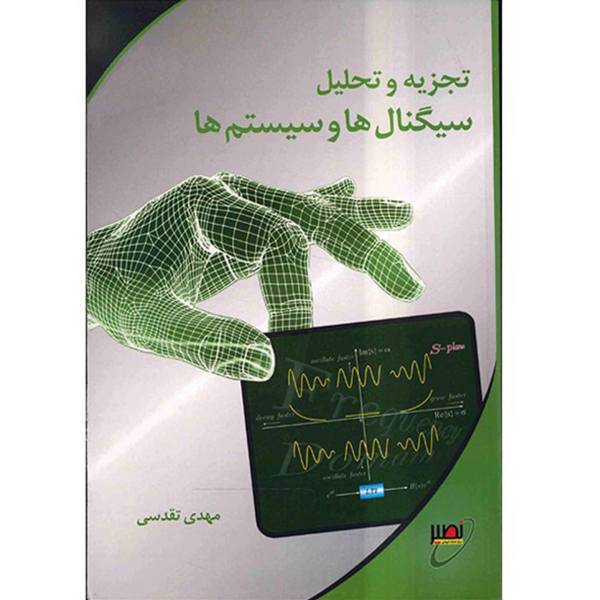 کتاب تجزیه و تحلیل سیگنال ها و سیستم ها اثر مهدی تقدسی