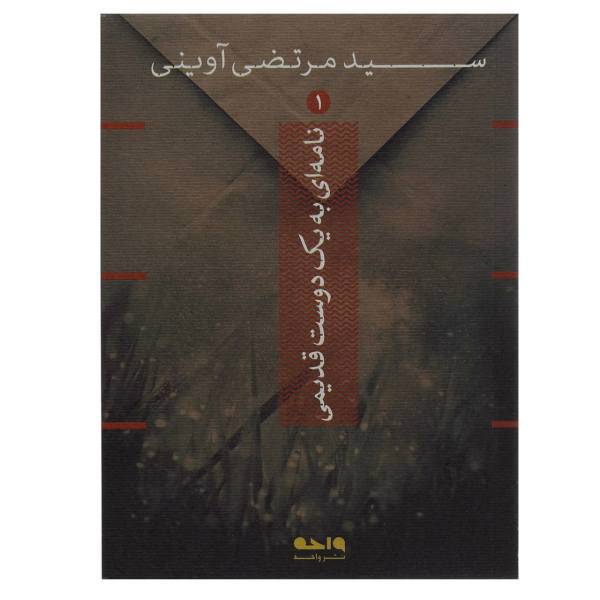 کتاب نامه ای به یک دوست قدیمی اثر مرتضی آوینی