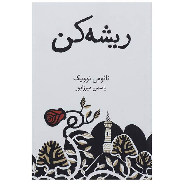 کتاب ریشه کن اثر نائومی نوویک
