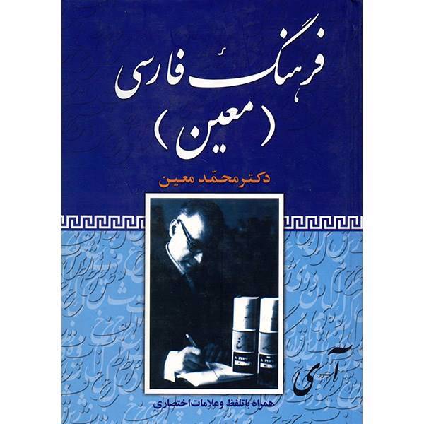 کتاب فرهنگ فارسی معین